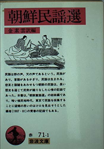朝鮮民謡選』｜感想・レビュー - 読書メーター